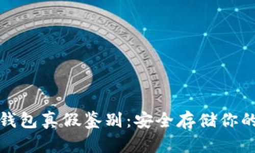 数字货币钱包真假鉴别:安全存储你的数字资产