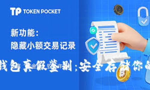 数字货币钱包真假鉴别:安全存储你的数字资产