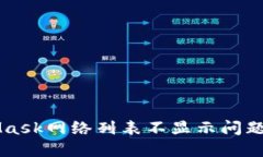 解决MetaMask网络列表不显示