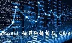 小狐狸钱包 (MetaMask) 的详