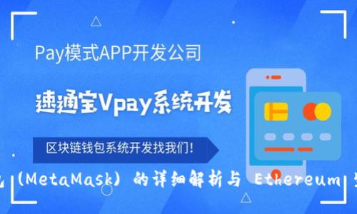 小狐狸钱包 (MetaMask) 的详细解析与 Ethereum 生态的整合