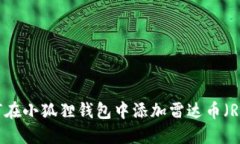 : 如何在小狐狸钱包中添加