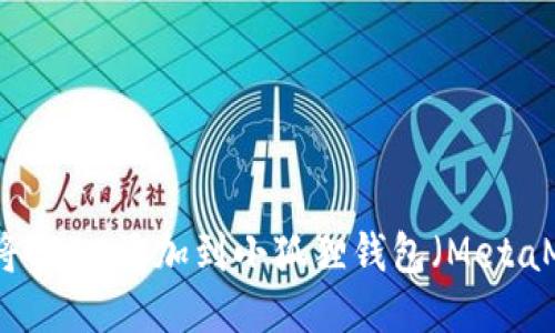 如何将CREO添加到小狐狸钱包(MetaMask)