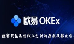 : 数字钱包无法线上支付的