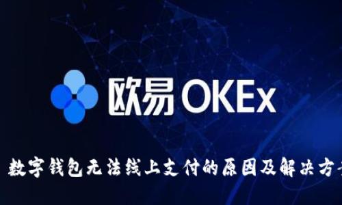 : 数字钱包无法线上支付的原因及解决方案