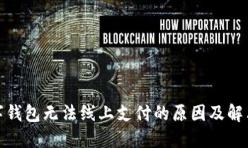 : 数字钱包无法线上支付的原因及解决方案