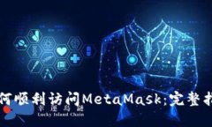 如何顺利访问MetaMask：完整