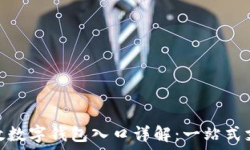 京东邮政数字钱包入口详解:一站式支付体验