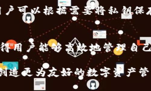   小狐狸钱包最新版本7.11全解析：新功能与使用体验 / 

 guanjianci 小狐狸钱包, 最新版本, 7.11, 钱包功能, 数字货币 /guanjianci 

小狐狸钱包（Mist Wallet）作为一种广泛使用的数字货币钱包，最近推出了它的最新版本7.11。在这个版本中，开发团队不仅专注于修复上一版本中存在的bug，还添加了一些新的功能，以提高用户的使用体验。以下内容将详细介绍小狐狸钱包7.11版本的各个方面，包括更新内容、使用经验以及值得注意的安全性问题等。

一、版本更新内容
在7.11版本中，小狐狸钱包引入了一些重要的更新，主要包括用户界面的改进、交易速度的提升以及安全性增强等。首先，用户会注意到界面变得更加友好，导航更为简便。这是由于开发团队对图标、按钮布局进行了，使得不同功能之间的切换变得更为流畅。

其次，在交易速度方面，新的技术使得用户在发送或接收数字货币时能够体验到更快的确认时间。这对于经常进行交易的用户来说，无疑是一个巨大的利好。此外，7.11版本增强了多种加密算法，以保护用户的资产安全，不再容易受到黑客攻击。

二、用户体验
小狐狸钱包7.11版本在用户体验方面的提升尤为显著。用户通过简易的注册过程即可迅速上手钱包，且支持多种数字货币，包括主流币种如比特币、以太坊等全部可以在一个界面中轻松管理。

钱包的多语言支持让它在全球范围内都能受到欢迎。对于用户来说，不用再为语言障碍感到烦恼，操作界面可以更好地满足他们的需求。更新后的交易界面也使得每笔交易的处理信息更加透明，用户能够清晰地了解每一笔交易的状态。

三、安全性与隐私保护
安全性是数字货币钱包中最为重要的因素之一。小狐狸钱包7.11版本在这一方面做出了巨大的努力。首先，增强后的私钥保护机制令用户的资产更加安全。即便在公网上进行交易也能有效减少被窃取的风险。

其次，新版本还引入了双重身份验证机制，这为用户的账户增加了一层保护。用户在进行重要操作时，将需要通过手机的验证信息来确认活动，这有效降低了非授权访问的可能性。此外，小狐狸钱包还提供了交易记录加密功能，确保用户的隐私得到维护。

四、如何使用小狐狸钱包7.11
为了帮助用户更好地利用小狐狸钱包7.11版本，以下是一些使用指南。首先，用户需要下载并安装最新版本的应用程序。安装完成后，用户可按照提示进行注册。

注册完成后，用户需要设置一个强密码，并建议备份私钥。这至关重要，因为一旦丢失，用户将很难找回自己的资产。创建账户后，用户可以开始进行数字货币的存储和交易。在钱包主界面，用户可以方便地查看账户余额、交易记录等信息。

对于那些需要频繁交易的用户而言，新版本支持快速交换功能，使得不同种类的数字货币之间的转换变得更为便捷。只需几个简单的步骤，用户即可完成兑换。

常见问题解答

1. 小狐狸钱包7.11是否支持所有主流数字货币？
小狐狸钱包7.11版本支持多种主流数字货币，包括比特币（BTC）、以太坊（ETH）、莱特币（LTC）等。此外，钱包还支持一些主流的代币，这使得用户能够在一个平台上管理多种财产，节省了用户的时间和精力。用户还可以根据需要手动添加一些其他的币种，只需输入相应的合约地址即可。这样的设计极大地方便了用户，让他们能够在各类数字货币之间自由切换，轻松管理。

2. 小狐狸钱包的安全性如何保障？
小狐狸钱包在安全性方面采取了多重保障措施。首先，私钥存储在用户本地，确保只有用户自己可以访问。其次，钱包应用内置了双重身份验证机制，防止未授权人员的访问。此外，对于用户所有的从钱包发起的交易，小狐狸钱包提供了SSL加密保护，确保交易数据不会被第三方窃取。而且团队不定期会推出安全性更新，以应对不断变化的安全挑战，用户只需确保及时更新版本便可享受到最新的安全保护。

3. 如何备份小狐狸钱包的账户信息？
备份小狐狸钱包的账户信息至关重要。用户在创建账户时，会收到一个助记词，这组助记词对于恢复账户是必不可少的。为了保证安全，用户应将助记词记录在一个安全的地方，尽量避免泄露。此外，小狐狸钱包也支持私钥的导出，用户可以根据需要将私钥保存至安全的存储设备中。在钱包设置中，用户可以找到相应的备份和恢复功能模块，确保在首次使用后就完成备份操作，避免因突发情况导致资产损失。

4. 小狐狸钱包与其他数字货币钱包相比如何？
与其他数字货币钱包相比，小狐狸钱包的最大优势在于用户友好的界面、丰富的功能以及强大的安全性。首先，它的设计理念使得即便是新手也能快速上手。其次，除了常见的存储和交易功能外，小狐狸钱包还支持快速兑换功能，使得用户能够高效地管理自己的数字资产。此外，在安全性和隐私方面，小狐狸钱包也不遗余力，采取的措施相比一些竞争对手更为严密。有些竞争钱包可能功能较单一，或在安全性方面有所欠缺。而小狐狸钱包在这两方面的平衡使得它成为非常受欢迎的选择。

总之，小狐狸钱包7.11版本的推出标志着该钱包在功能、用户体验和安全性方面的显著进步。无论是新手还是资深用户，都能在这一新版本中找到满意的体验。期待在未来的版本中，小狐狸钱包能继续推出更多的创新功能，为用户创造更为友好的数字资产管理环境。