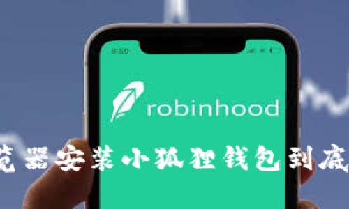 谷歌浏览器安装小狐狸钱包到底安全么?