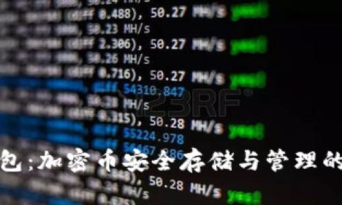 小狐狸钱包:加密币安全存储与管理的最佳选择