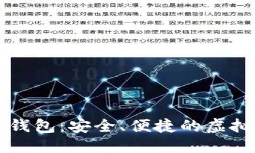 iPhone小狐狸钱包:安全、便捷的虚拟货币管理工具