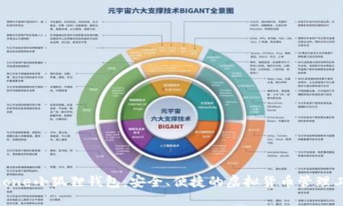 iPhone小狐狸钱包:安全、便捷的虚拟货币管理工具