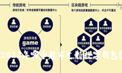 2023年哪个超市支持数字钱包?