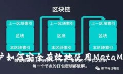 国内用户如何安全有效地