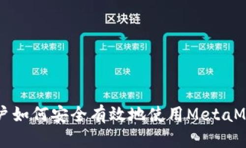 国内用户如何安全有效地使用MetaMask钱包