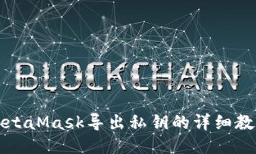 MetaMask导出私钥的详细教程