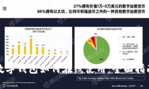 数字钱包如何在线使用:全面指南