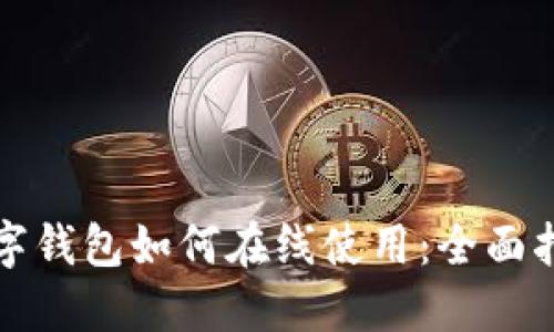 数字钱包如何在线使用:全面指南