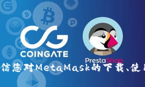 baioti最新MetaMask官网下载：安全便捷的区块链钱包/baioti

MetaMask下载, Ethereum钱包, 区块链应用, 加密货币, DApp浏览器/guanjianci

随着区块链技术的快速发展，数字货币逐渐成为了许多人投资和理财的新选择。而在各种数字货币中，以太坊（Ethereum）作为一种非常流行的区块链平台，已经吸引了大量用户。为了管理以太坊及其代币，MetaMask应运而生，成为加密货币用户的首选钱包之一。本文将详细介绍最新的MetaMask官网下载页面及其使用方法，同时也会解答一些与MetaMask相关的常见问题，为您提供更全面的使用体验。

MetaMask钱包概述
MetaMask是一款以太坊钱包，它不仅支持以太坊及其代币的存储、发送及接收，还可以作为浏览器扩展（Chrome、Firefox、Brave等）运行，使用户能够方便地访问去中心化应用（DApp）。MetaMask的目标是让普通用户能够轻松使用区块链技术，提供安全、便捷的数字资产管理方式。

MetaMask的钱包使用助记词（mnemonic phrase）来生成私钥，确保用户的资产安全。用户可以通过创建由12个单词组成的助记词来生成新钱包，确保这些单词的安全非常重要，因为遗失助记词将导致无法恢复钱包。

最新MetaMask官网下载
要下载最新版本的MetaMask，用户可以访问其官方网站（https://metamask.io/），该网站提供了最新的下载链接，支持不同的浏览器和移动端用户。具体步骤如下：

ol
    li访问MetaMask官方网站。/li
    li点击“下载”按钮，根据您的设备选择相应的版本。/li
    li按照页面的提示完成安装过程。/li
    li安装完成后，打开MetaMask并创建或导入钱包。/li
/ol

在下载过程中，请确保您是从官方网站下载，以免下载到不安全的版本。MetaMask会定期更新，以修复漏洞和增加新功能，因此保持钱包的最新版本非常重要。

MetaMask的功能特点
MetaMask具有多种实用功能，使其成为区块链用户管理数字资产的理想选择。以下是一些主要特点：

ul
    listrong安全性：/strongMetaMask使用加密技术保护用户的私钥和助记词，确保用户的资产安全。/li
    listrong易用性：/strong作为浏览器扩展，MetaMask提供直观的用户界面，使得即使是初学者也能轻松上手。/li
    listrongDApp支持：/strong用户可以方便地访问众多去中心化应用，无需切换不同钱包，提升了使用体验。/li
    listrong代币管理：/strong支持以太坊及所有基于ERC-20、ERC-721标准的代币管理。/li
/ul

常见问题解答

如何安全地使用MetaMask？
安全使用MetaMask的关键在于保护您的助记词和私钥。以下是一些安全建议：
ul
    li在创建钱包时，请确保在安全的环境下记录下助记词，并将其保存到安全的地方，如密码管理器或纸质文件。/li
    li尽量避免在公共Wi-Fi网络上使用MetaMask，建议使用安全的、私人网络。/li
    li定期检查您的交易记录，确保没有未经授权的活动。/li
    li启用高级安全功能，如硬件钱包集成，进一步增强安全性。/li
/ul

通过遵循这些安全实践，用户可以更安心地使用MetaMask进行各种加密货币交易及活动。

MetaMask如何连接DApp？
连接DApp是MetaMask的一项重要功能。用户可以通过以下步骤连接DApp：
ol
    li打开MetaMask，并确保已登录到您的钱包。/li
    li访问您想要连接的DApp网站，通常会提示您连接钱包。/li
    li选择MetaMask作为您的钱包，然后在弹出的窗口中确认连接。/li
/ol

连接成功后，DApp将能够访问您的钱包信息，例如您的以太坊余额和地址。在您与DApp交互过程中，MetaMask将为您提供相关权限请求，可以选择授权或拒绝。

如何恢复丢失的MetaMask钱包？
如果您遗失了MetaMask钱包或需要在新设备上恢复钱包，您可以按照以下步骤进行：
ol
    li安装MetaMask扩展或移动端应用。/li
    li选择“导入钱包”选项。/li
    li输入您的助记词，这通常是您在创建钱包时记录的12个单词。/li
/ol

完成以上步骤后，您将能够恢复钱包及其资产。如果您没有助记词，将无法恢复您的钱包，因此请务必妥善保管。

MetaMask是否支持其他区块链？
MetaMask主要用于以太坊及其生态系统中的代币，但也支持一些其他区块链，如币安智能链（BSC）、Polygon等。用户可以通过手动添加网络来使用这些区块链。操作步骤为：
ol
    li在MetaMask中，点击账号的头像，选择“设置”。

    /li
    li在“网络”选项中，点击“添加网络”。/li
    li输入相关网络的信息，如网络名称、RPC URL等。/li
/ol

通过以上过程，用户可以利用MetaMask与多个区块链网络交互，享受更加多样化的区块链服务。

总结
MetaMask作为一款强大的区块链钱包，以其实用性、安全性和便捷性得到了用户的广泛认可。无论您是数字货币新手还是资深用户，MetaMask都能满足您的需求。通过本篇文章的介绍，相信您对MetaMask的下载、使用及相关知识有了更加深入的了解。希望您在数字货币的世界中能够安全、顺利地进行每一项交易，享受区块链技术带来的便利与乐趣。