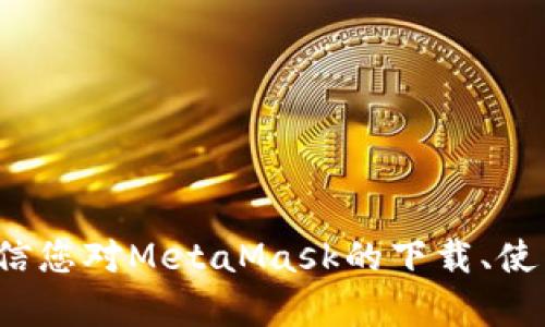 baioti最新MetaMask官网下载：安全便捷的区块链钱包/baioti

MetaMask下载, Ethereum钱包, 区块链应用, 加密货币, DApp浏览器/guanjianci

随着区块链技术的快速发展，数字货币逐渐成为了许多人投资和理财的新选择。而在各种数字货币中，以太坊（Ethereum）作为一种非常流行的区块链平台，已经吸引了大量用户。为了管理以太坊及其代币，MetaMask应运而生，成为加密货币用户的首选钱包之一。本文将详细介绍最新的MetaMask官网下载页面及其使用方法，同时也会解答一些与MetaMask相关的常见问题，为您提供更全面的使用体验。

MetaMask钱包概述
MetaMask是一款以太坊钱包，它不仅支持以太坊及其代币的存储、发送及接收，还可以作为浏览器扩展（Chrome、Firefox、Brave等）运行，使用户能够方便地访问去中心化应用（DApp）。MetaMask的目标是让普通用户能够轻松使用区块链技术，提供安全、便捷的数字资产管理方式。

MetaMask的钱包使用助记词（mnemonic phrase）来生成私钥，确保用户的资产安全。用户可以通过创建由12个单词组成的助记词来生成新钱包，确保这些单词的安全非常重要，因为遗失助记词将导致无法恢复钱包。

最新MetaMask官网下载
要下载最新版本的MetaMask，用户可以访问其官方网站（https://metamask.io/），该网站提供了最新的下载链接，支持不同的浏览器和移动端用户。具体步骤如下：

ol
    li访问MetaMask官方网站。/li
    li点击“下载”按钮，根据您的设备选择相应的版本。/li
    li按照页面的提示完成安装过程。/li
    li安装完成后，打开MetaMask并创建或导入钱包。/li
/ol

在下载过程中，请确保您是从官方网站下载，以免下载到不安全的版本。MetaMask会定期更新，以修复漏洞和增加新功能，因此保持钱包的最新版本非常重要。

MetaMask的功能特点
MetaMask具有多种实用功能，使其成为区块链用户管理数字资产的理想选择。以下是一些主要特点：

ul
    listrong安全性：/strongMetaMask使用加密技术保护用户的私钥和助记词，确保用户的资产安全。/li
    listrong易用性：/strong作为浏览器扩展，MetaMask提供直观的用户界面，使得即使是初学者也能轻松上手。/li
    listrongDApp支持：/strong用户可以方便地访问众多去中心化应用，无需切换不同钱包，提升了使用体验。/li
    listrong代币管理：/strong支持以太坊及所有基于ERC-20、ERC-721标准的代币管理。/li
/ul

常见问题解答

如何安全地使用MetaMask？
安全使用MetaMask的关键在于保护您的助记词和私钥。以下是一些安全建议：
ul
    li在创建钱包时，请确保在安全的环境下记录下助记词，并将其保存到安全的地方，如密码管理器或纸质文件。/li
    li尽量避免在公共Wi-Fi网络上使用MetaMask，建议使用安全的、私人网络。/li
    li定期检查您的交易记录，确保没有未经授权的活动。/li
    li启用高级安全功能，如硬件钱包集成，进一步增强安全性。/li
/ul

通过遵循这些安全实践，用户可以更安心地使用MetaMask进行各种加密货币交易及活动。

MetaMask如何连接DApp？
连接DApp是MetaMask的一项重要功能。用户可以通过以下步骤连接DApp：
ol
    li打开MetaMask，并确保已登录到您的钱包。/li
    li访问您想要连接的DApp网站，通常会提示您连接钱包。/li
    li选择MetaMask作为您的钱包，然后在弹出的窗口中确认连接。/li
/ol

连接成功后，DApp将能够访问您的钱包信息，例如您的以太坊余额和地址。在您与DApp交互过程中，MetaMask将为您提供相关权限请求，可以选择授权或拒绝。

如何恢复丢失的MetaMask钱包？
如果您遗失了MetaMask钱包或需要在新设备上恢复钱包，您可以按照以下步骤进行：
ol
    li安装MetaMask扩展或移动端应用。/li
    li选择“导入钱包”选项。/li
    li输入您的助记词，这通常是您在创建钱包时记录的12个单词。/li
/ol

完成以上步骤后，您将能够恢复钱包及其资产。如果您没有助记词，将无法恢复您的钱包，因此请务必妥善保管。

MetaMask是否支持其他区块链？
MetaMask主要用于以太坊及其生态系统中的代币，但也支持一些其他区块链，如币安智能链（BSC）、Polygon等。用户可以通过手动添加网络来使用这些区块链。操作步骤为：
ol
    li在MetaMask中，点击账号的头像，选择“设置”。

    /li
    li在“网络”选项中，点击“添加网络”。/li
    li输入相关网络的信息，如网络名称、RPC URL等。/li
/ol

通过以上过程，用户可以利用MetaMask与多个区块链网络交互，享受更加多样化的区块链服务。

总结
MetaMask作为一款强大的区块链钱包，以其实用性、安全性和便捷性得到了用户的广泛认可。无论您是数字货币新手还是资深用户，MetaMask都能满足您的需求。通过本篇文章的介绍，相信您对MetaMask的下载、使用及相关知识有了更加深入的了解。希望您在数字货币的世界中能够安全、顺利地进行每一项交易，享受区块链技术带来的便利与乐趣。