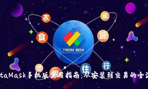 MetaMask手机版使用指南:从安装到交易的全流程