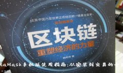 MetaMask手机版使用指南：从