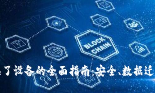 小狐狸钱包换了设备的全面指南:安全、数据迁移与使用技巧
