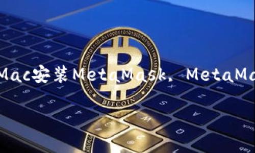 问题: mac怎么安装metamask
相关关键词: MetaMask安装, Mac安装MetaMask, MetaMask使用, 区块链钱包, 加密货币
mac怎么安装metamask
