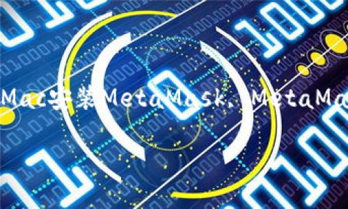 问题: mac怎么安装metamask
相关关键词: MetaMask安装, Mac安装MetaMask, MetaMask使用, 区块链钱包, 加密货币
mac怎么安装metamask