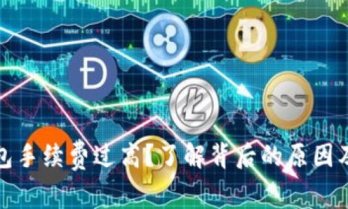 小狐狸钱包手续费过高?了解背后的原因及解决方案