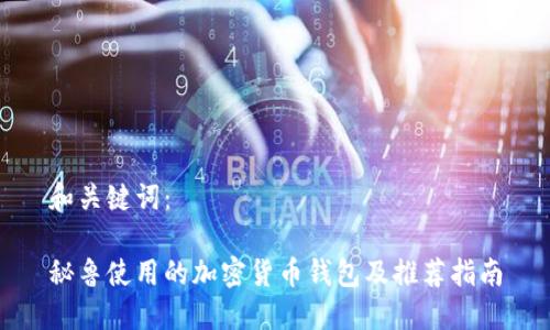 和关键词:
秘鲁使用的加密货币钱包及推荐指南
