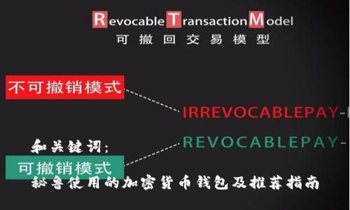 和关键词:
秘鲁使用的加密货币钱包及推荐指南