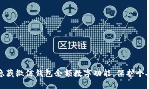 如何隐藏微信钱包余额数字功能,保护个人隐私