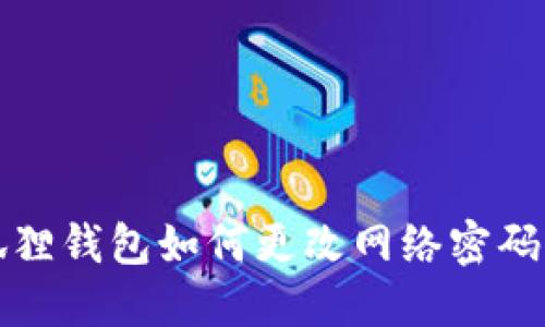 小狐狸钱包如何更改网络密码详解