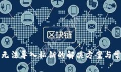 小狐狸钱包无法导入私钥