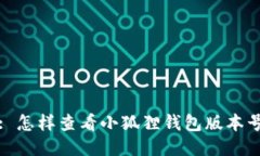 : 怎样查看小狐狸钱包版本