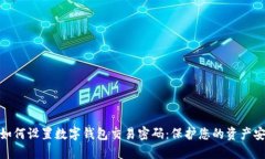 : 如何设置数字钱包交易密
