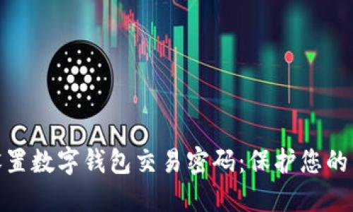 : 如何设置数字钱包交易密码:保护您的资产安全