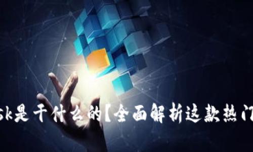 MetaMask是干什么的?全面解析这款热门数字钱包
