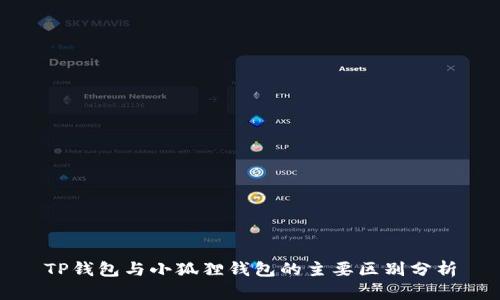 TP钱包与小狐狸钱包的主要区别分析