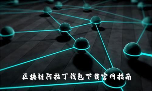 区块链阿拉丁钱包下载官网指南