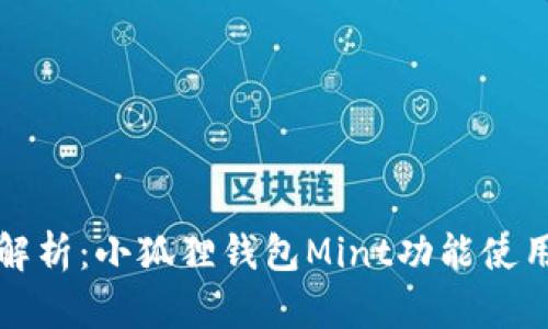 全面解析:小狐狸钱包Mint功能使用指南