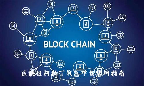 区块链阿拉丁钱包下载官网指南