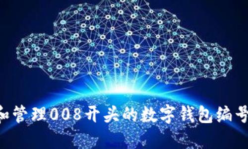 如何使用和管理008开头的数字钱包编号:全面指南