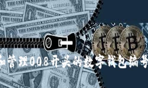 如何使用和管理008开头的数字钱包编号:全面指南