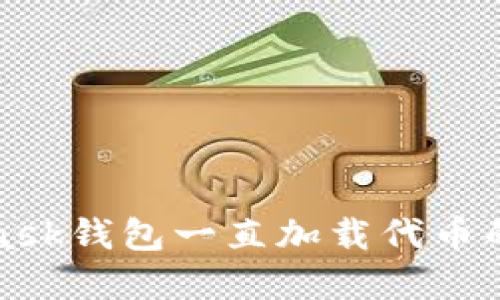 : MetaMask钱包一直加载代币的解决方法