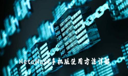 MetaMask手机版使用方法详解
