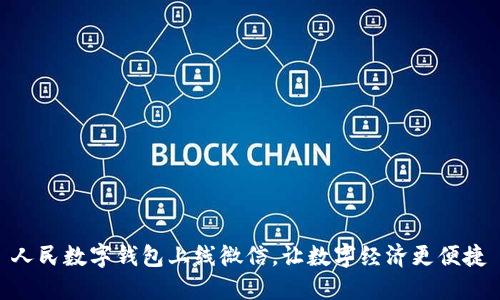 人民数字钱包上线微信,让数字经济更便捷