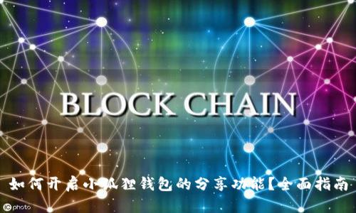 如何开启小狐狸钱包的分享功能?全面指南